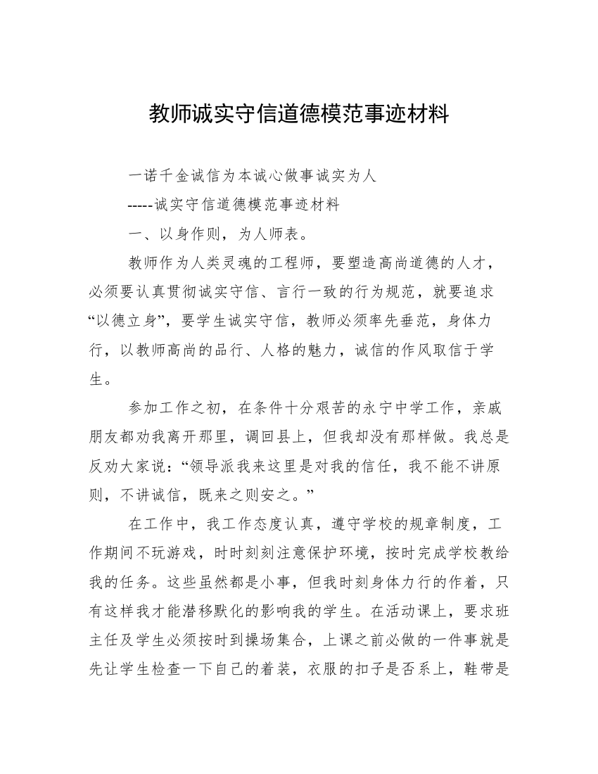 教师诚实守信道德模范事迹材料