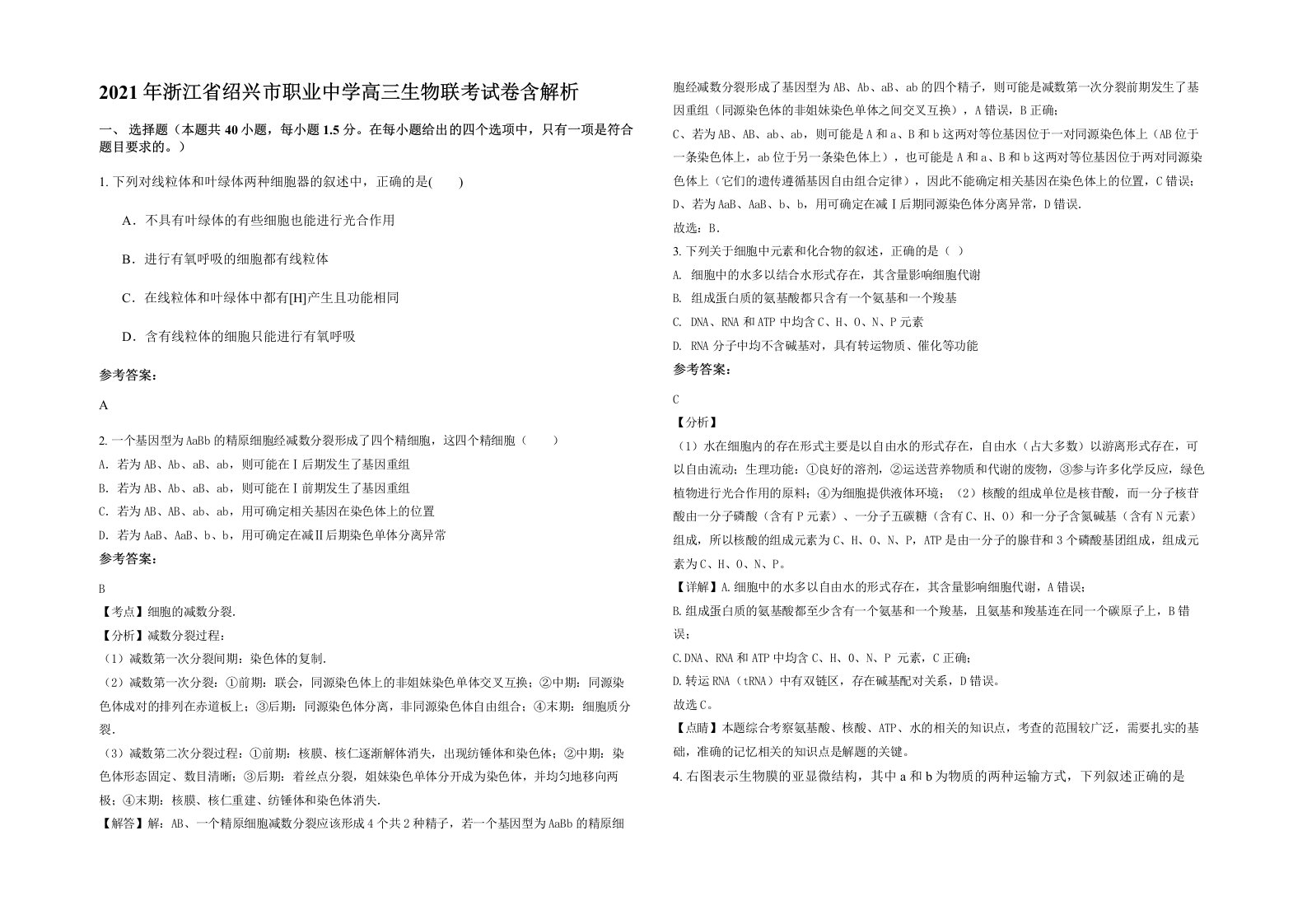 2021年浙江省绍兴市职业中学高三生物联考试卷含解析