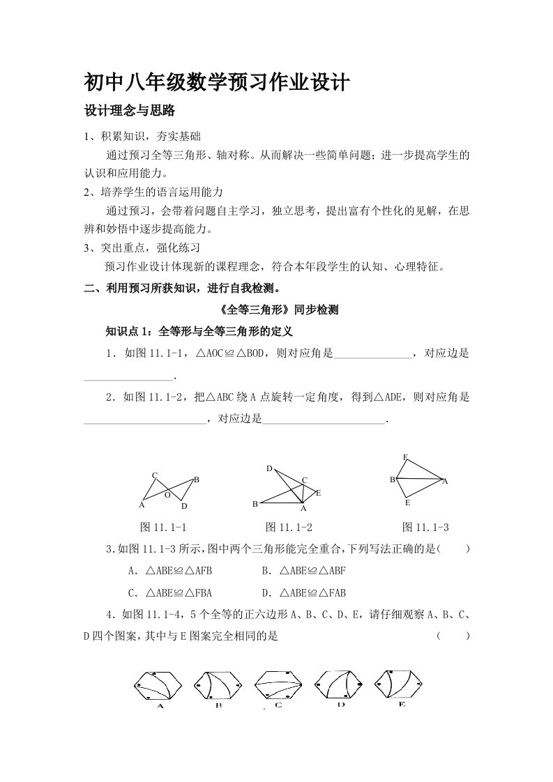 新初中八年级数学上册作业设计