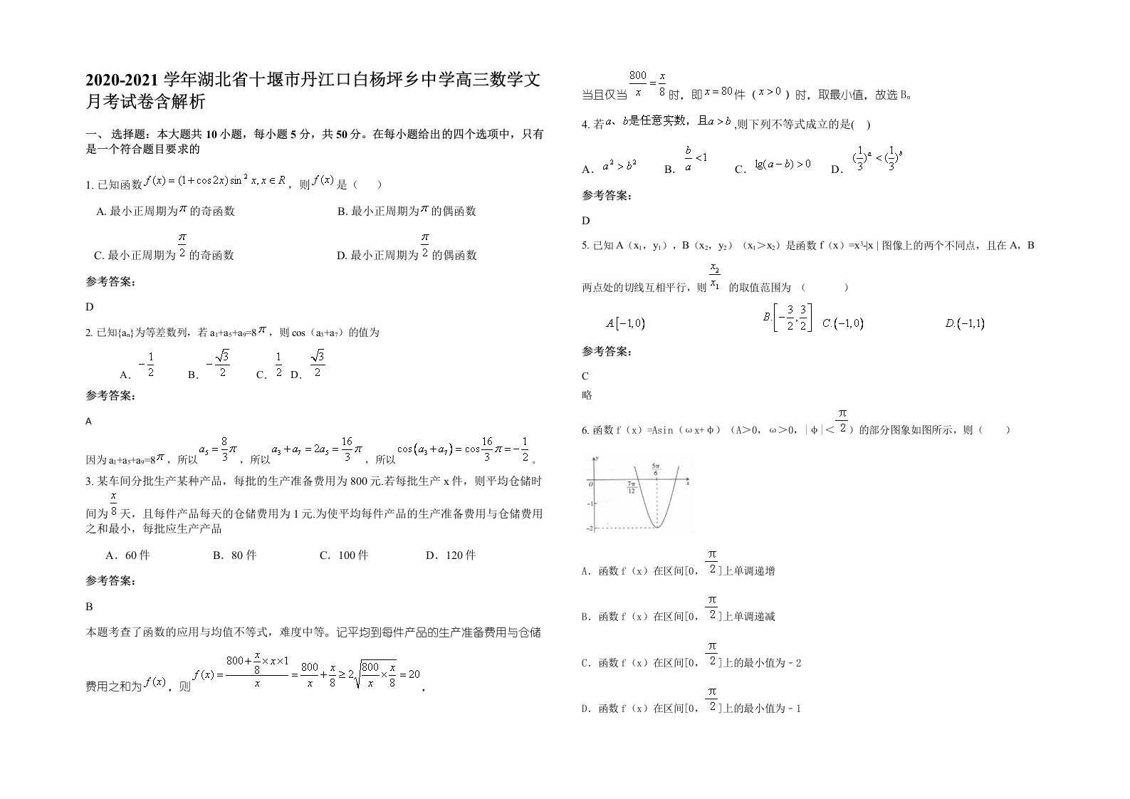 2020-2021学年湖北省十堰市丹江口白杨坪乡中学高三数学文月考试卷含解析