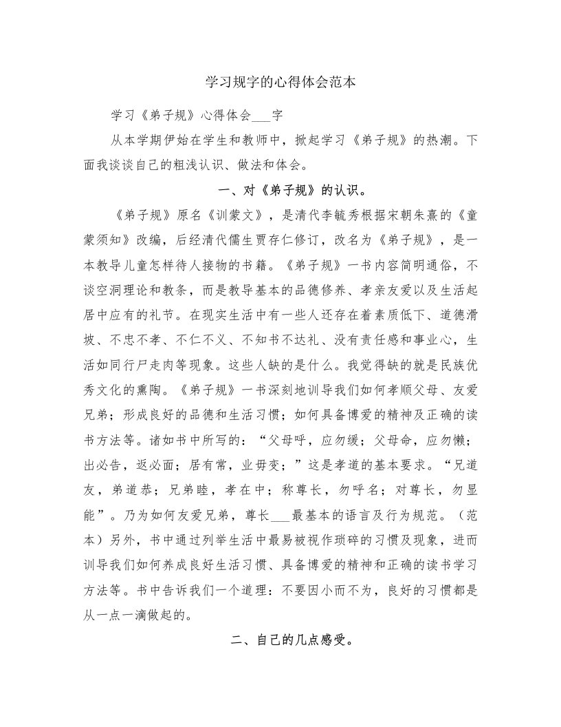 学习规字的心得体会范本