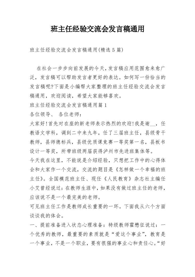 班主任经验交流会发言稿通用