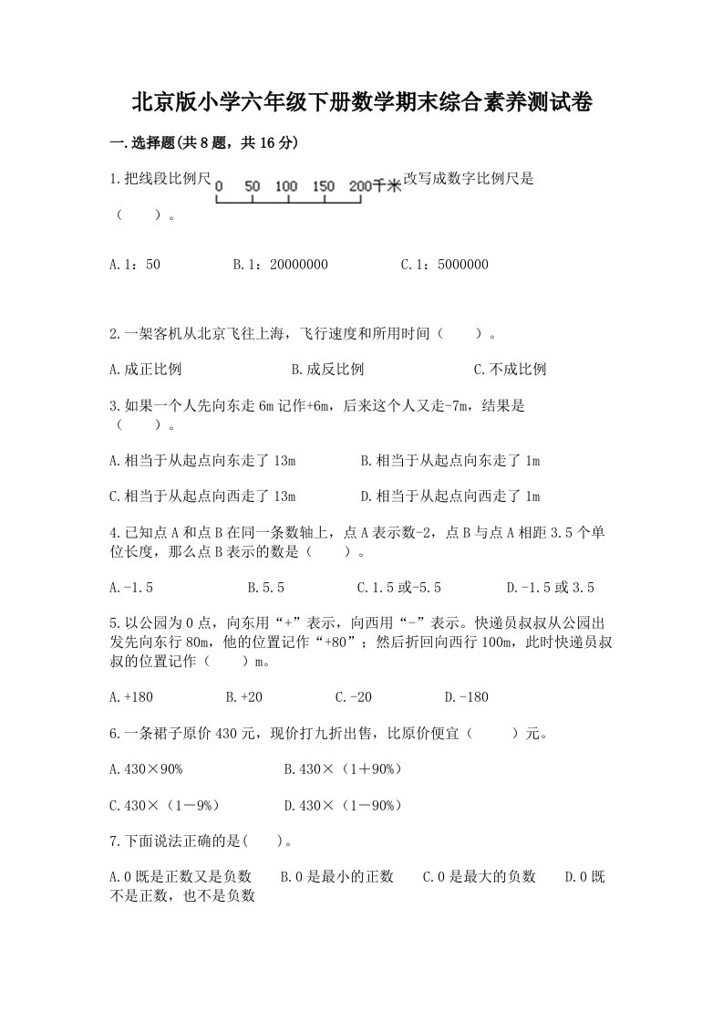 北京版小学六年级下册数学期末综合素养测试卷带答案（达标题）