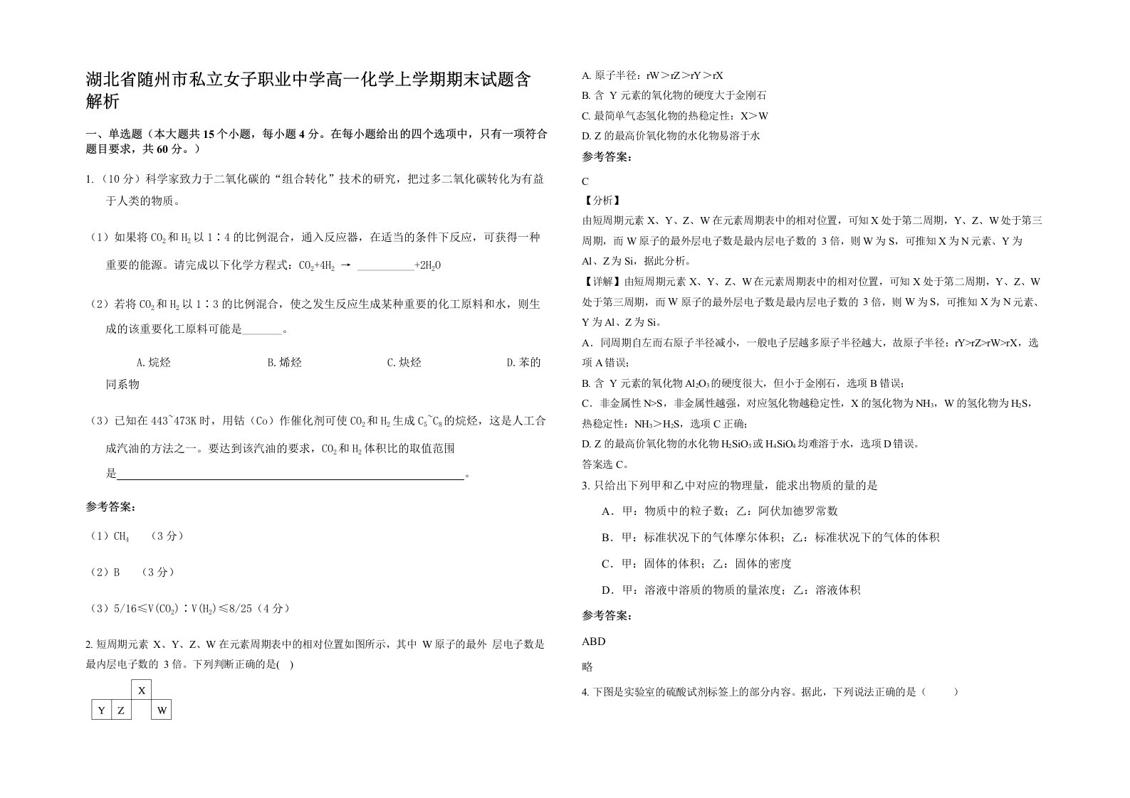 湖北省随州市私立女子职业中学高一化学上学期期末试题含解析