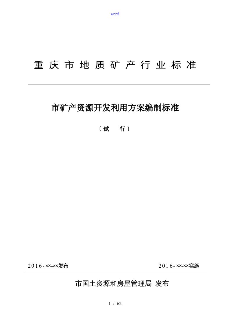 《重庆市矿产资源开发利用方案设计编制技术实用标准及审查技术要求》