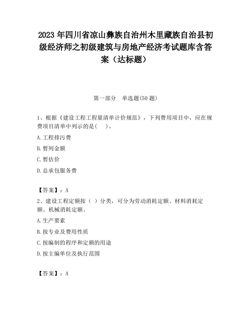 2023年四川省凉山彝族自治州木里藏族自治县初级经济师之初级建筑与房地产经济考试题库含答案（达标题）