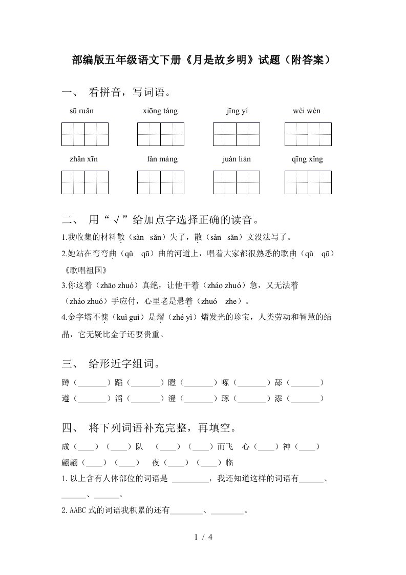 部编版五年级语文下册月是故乡明试题附答案