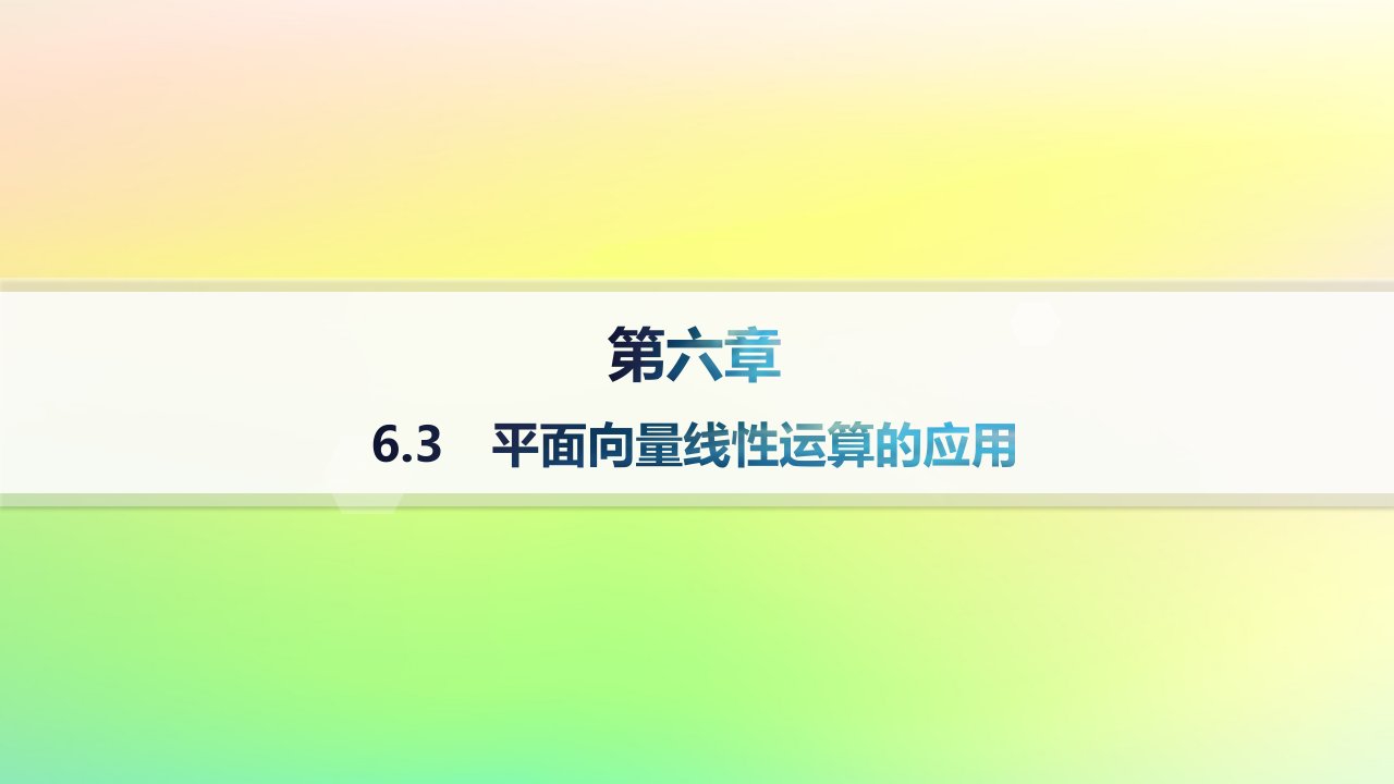 新教材2023_2024学年高中数学第6章平面向量初步6.3平面向量线性运算的应用分层作业课件新人教B版必修第二册