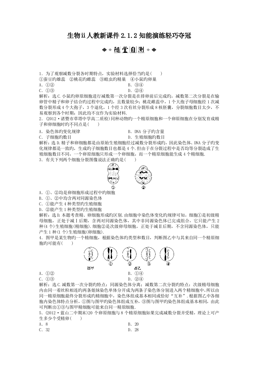 生物ⅱ人教新212知能演练轻巧夺冠