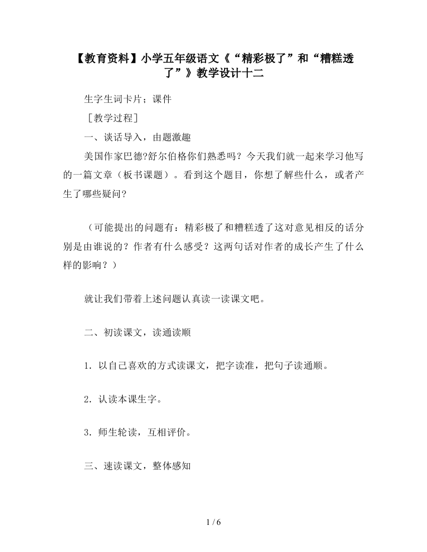 【教育资料】小学五年级语文《“精彩极了”和“糟糕透了”》教学设计十二