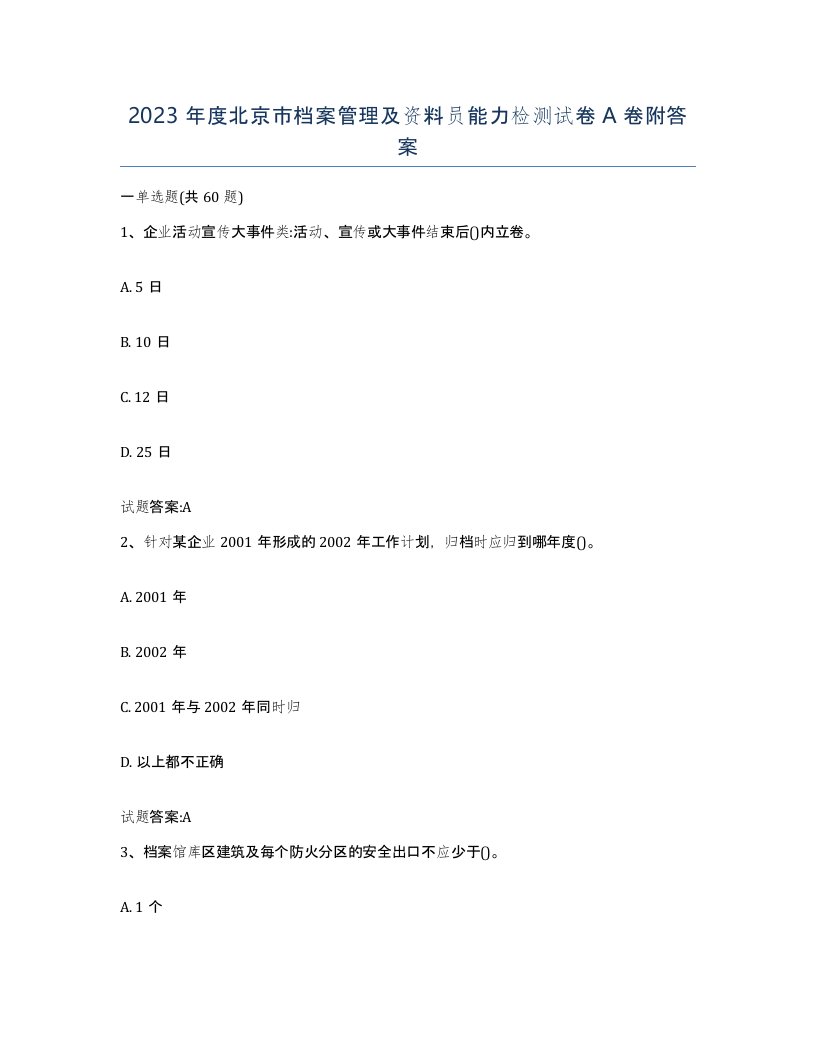 2023年度北京市档案管理及资料员能力检测试卷A卷附答案