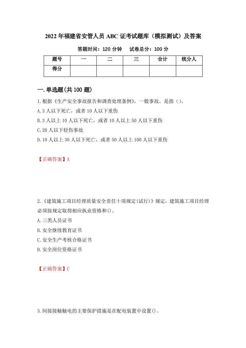 2022年福建省安管人员ABC证考试题库模拟测试及答案第3版