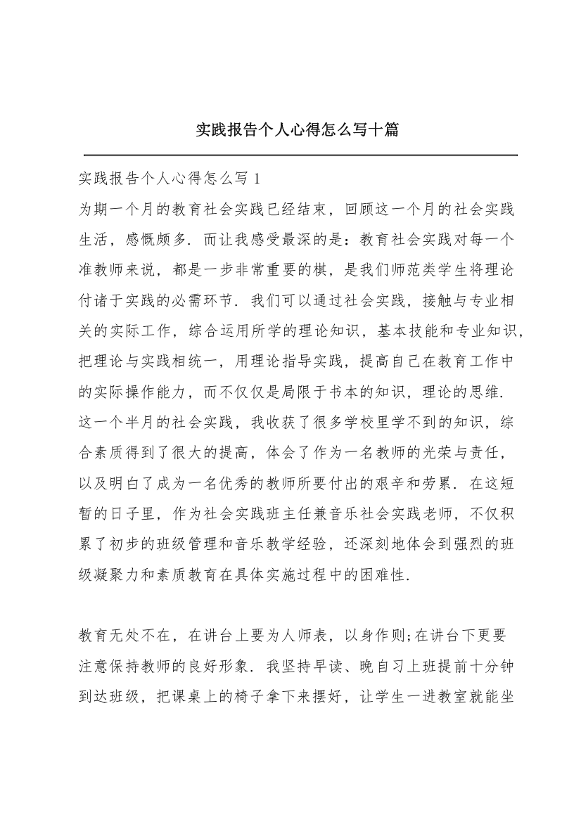 实践报告个人心得怎么写十篇