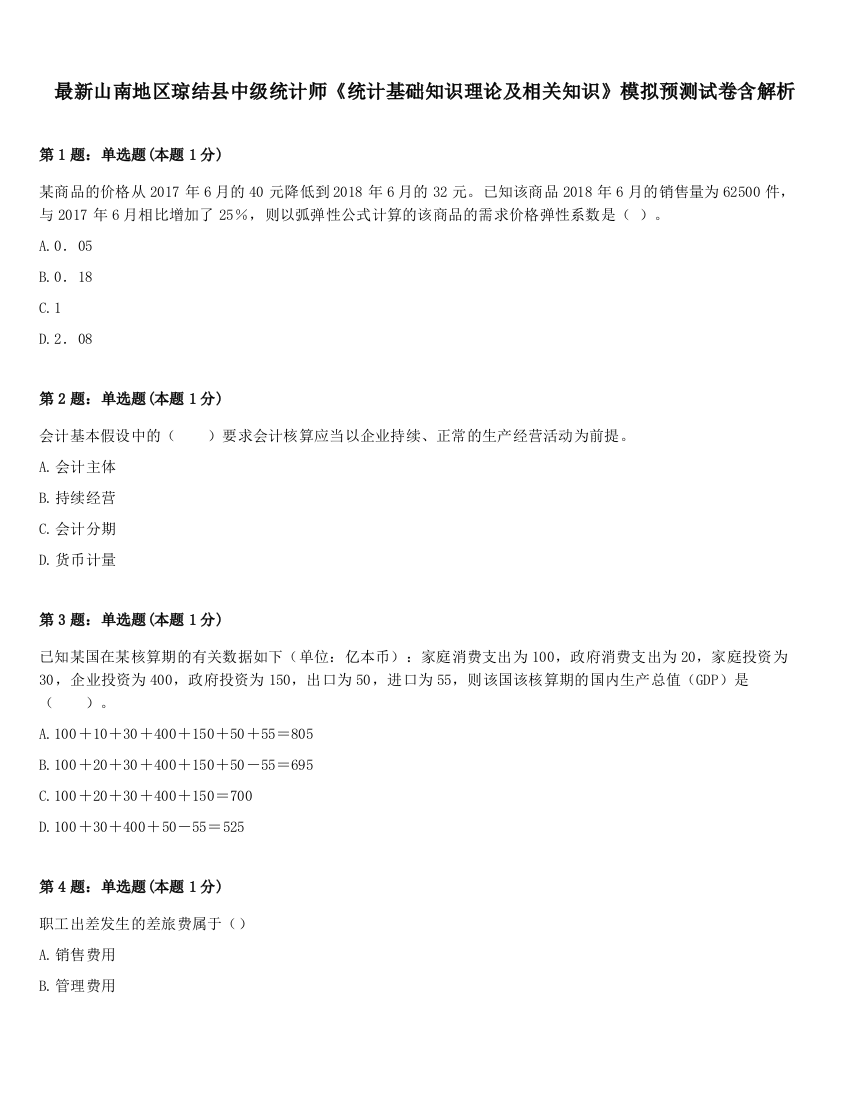 最新山南地区琼结县中级统计师《统计基础知识理论及相关知识》模拟预测试卷含解析