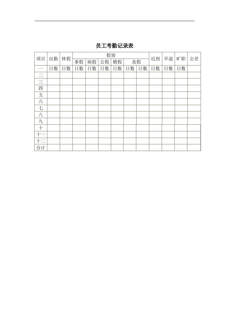 【管理精品】员工考勤记录表(2)