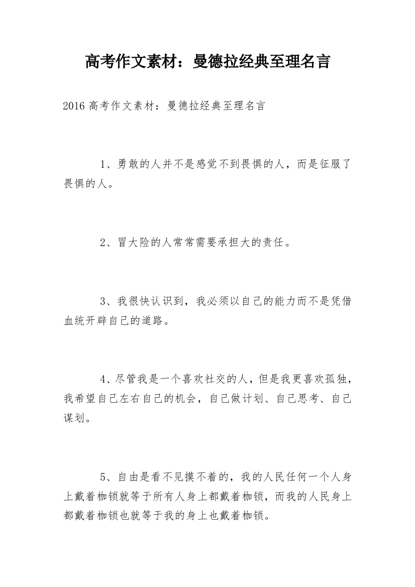 高考作文素材：曼德拉经典至理名言