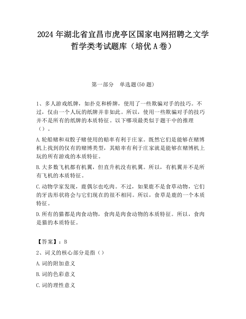 2024年湖北省宜昌市虎亭区国家电网招聘之文学哲学类考试题库（培优A卷）