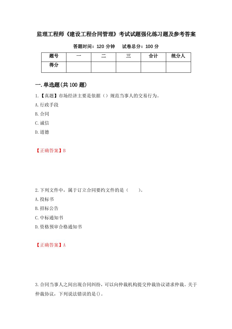 监理工程师建设工程合同管理考试试题强化练习题及参考答案51