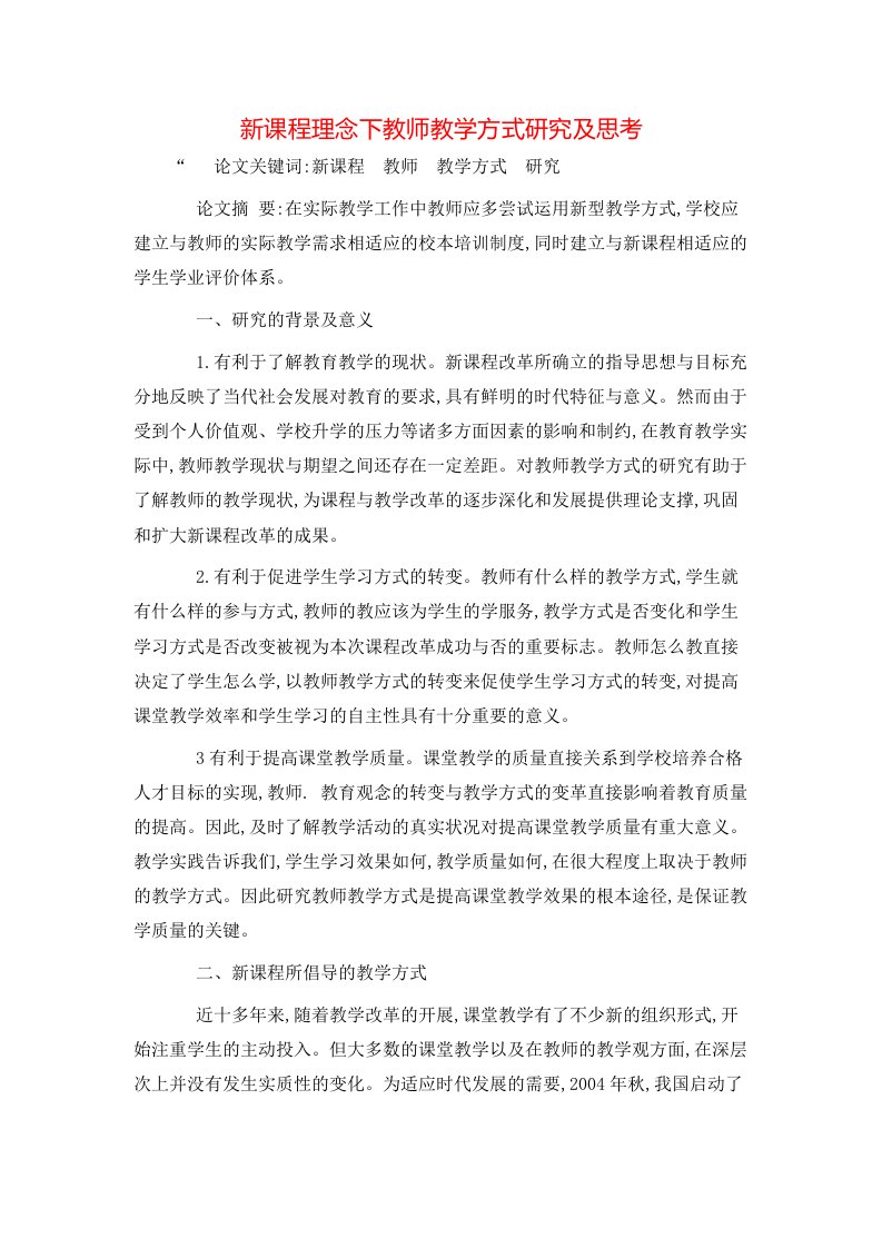 精选新课程理念下教师教学方式研究及思考