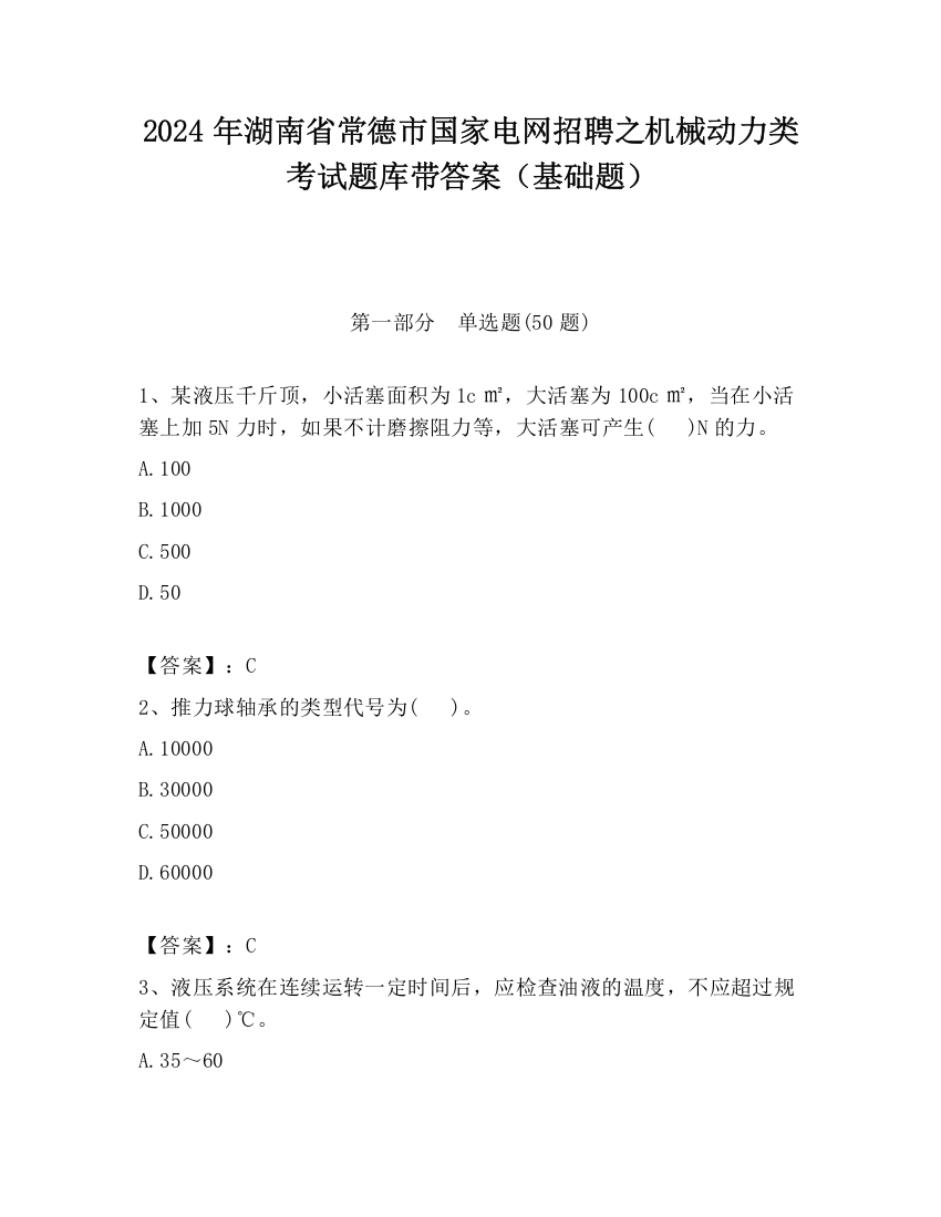 2024年湖南省常德市国家电网招聘之机械动力类考试题库带答案（基础题）