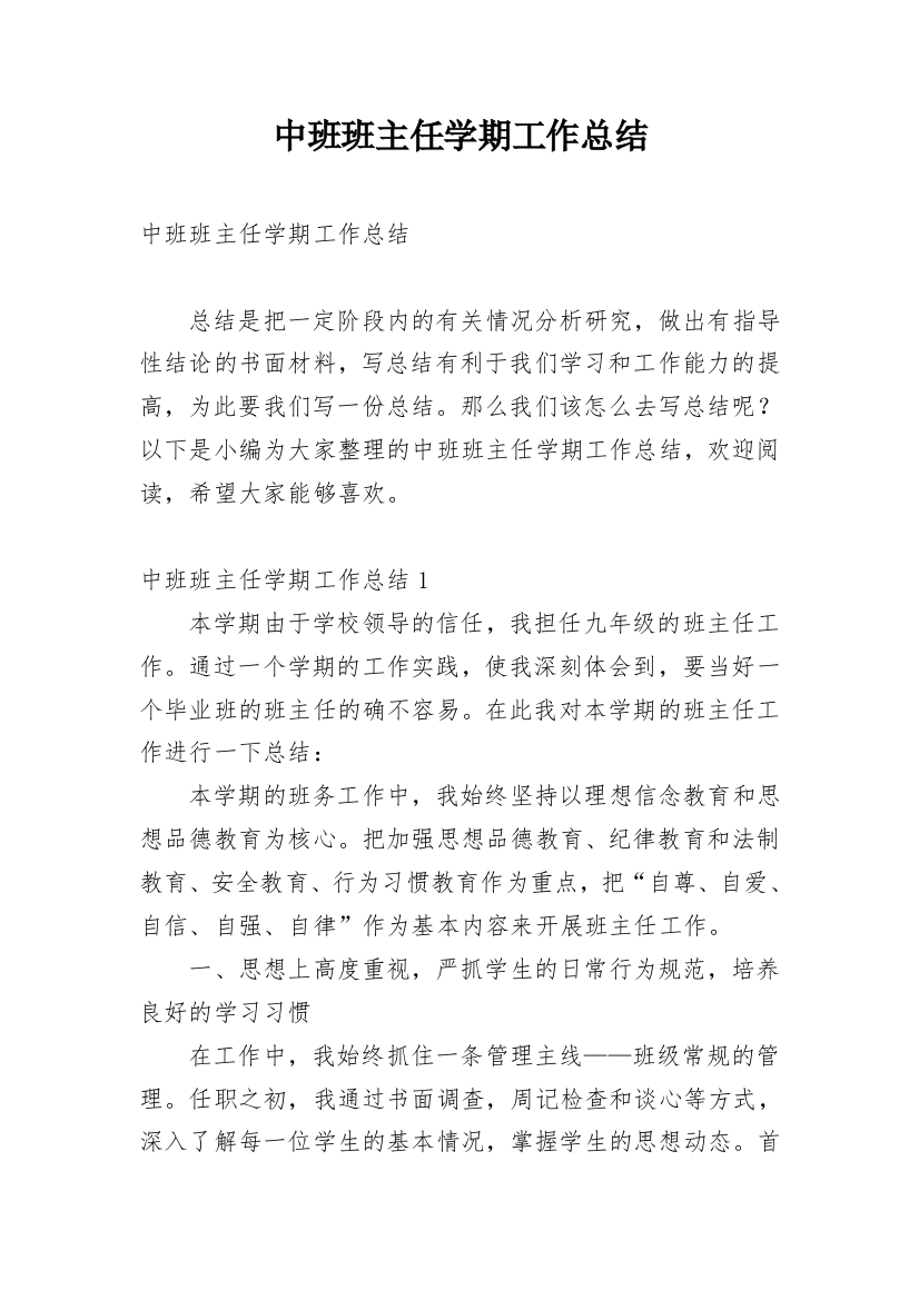 中班班主任学期工作总结_2