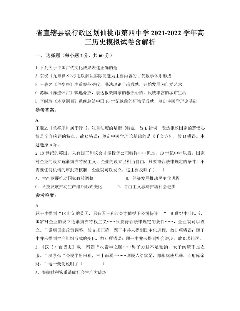 省直辖县级行政区划仙桃市第四中学2021-2022学年高三历史模拟试卷含解析