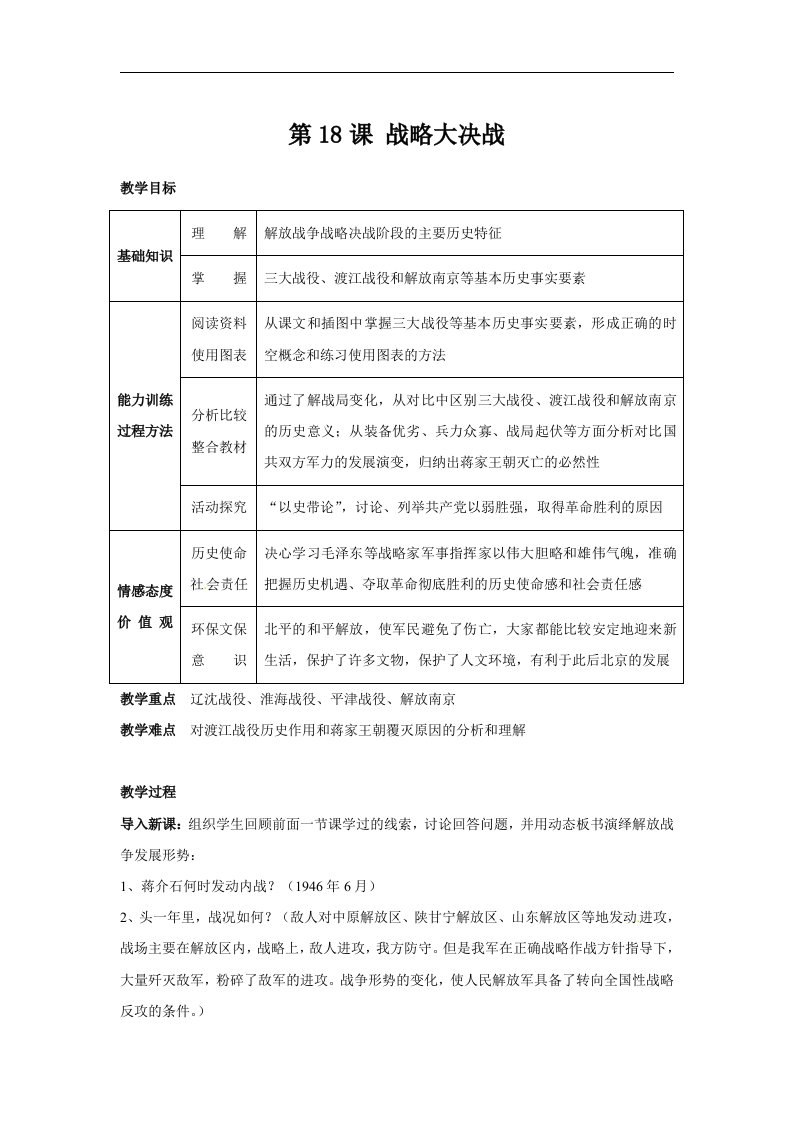 人教版八上第18课《战略大决战》