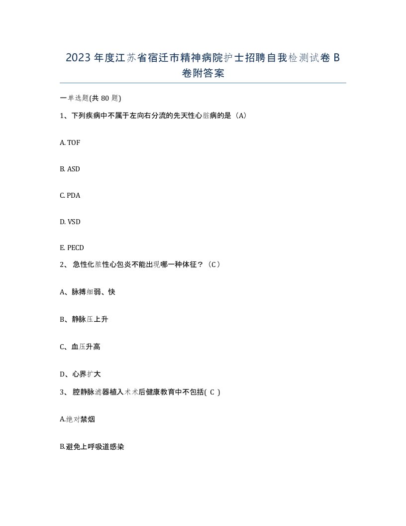 2023年度江苏省宿迁市精神病院护士招聘自我检测试卷B卷附答案