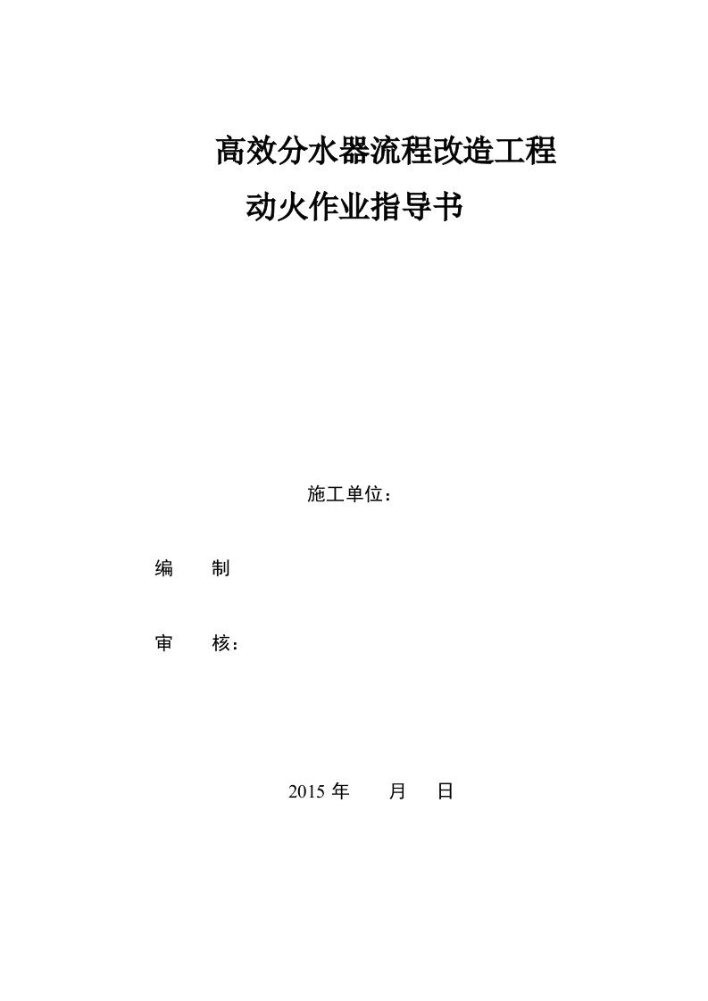 高效分水器流程改造工程动火作业指导书