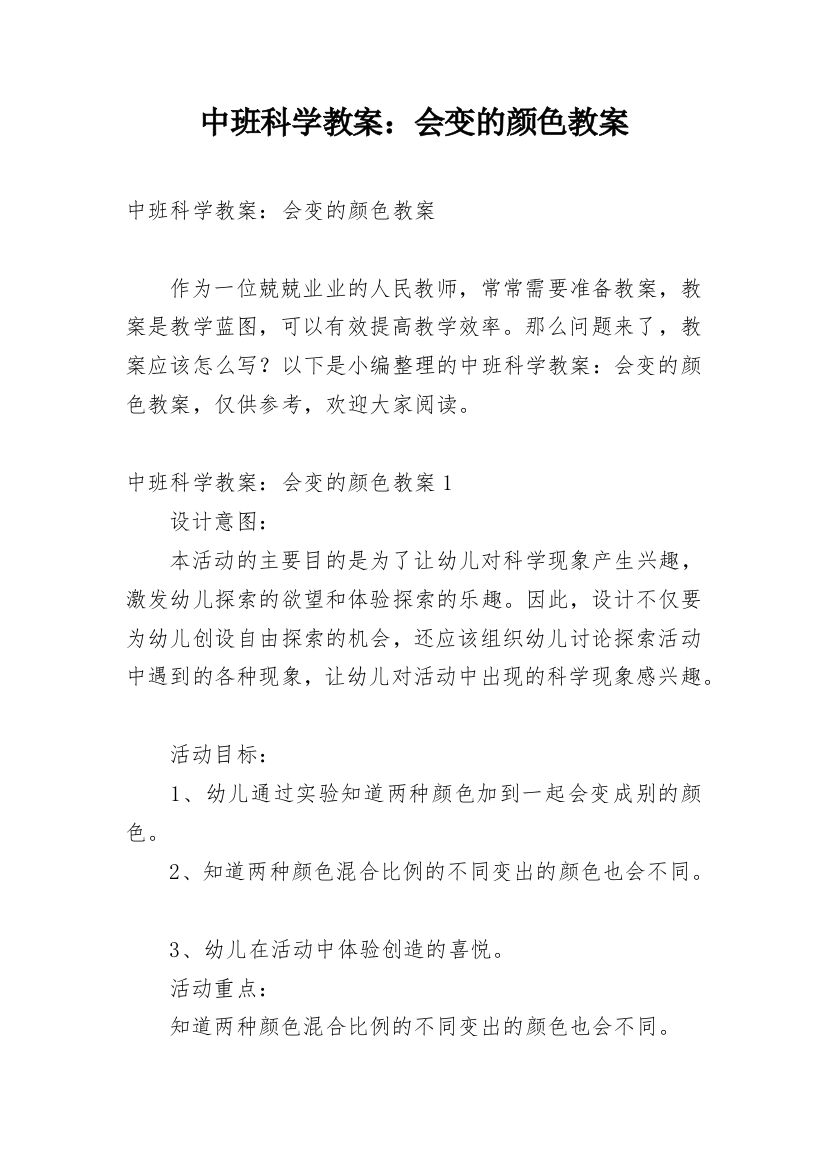 中班科学教案：会变的颜色教案