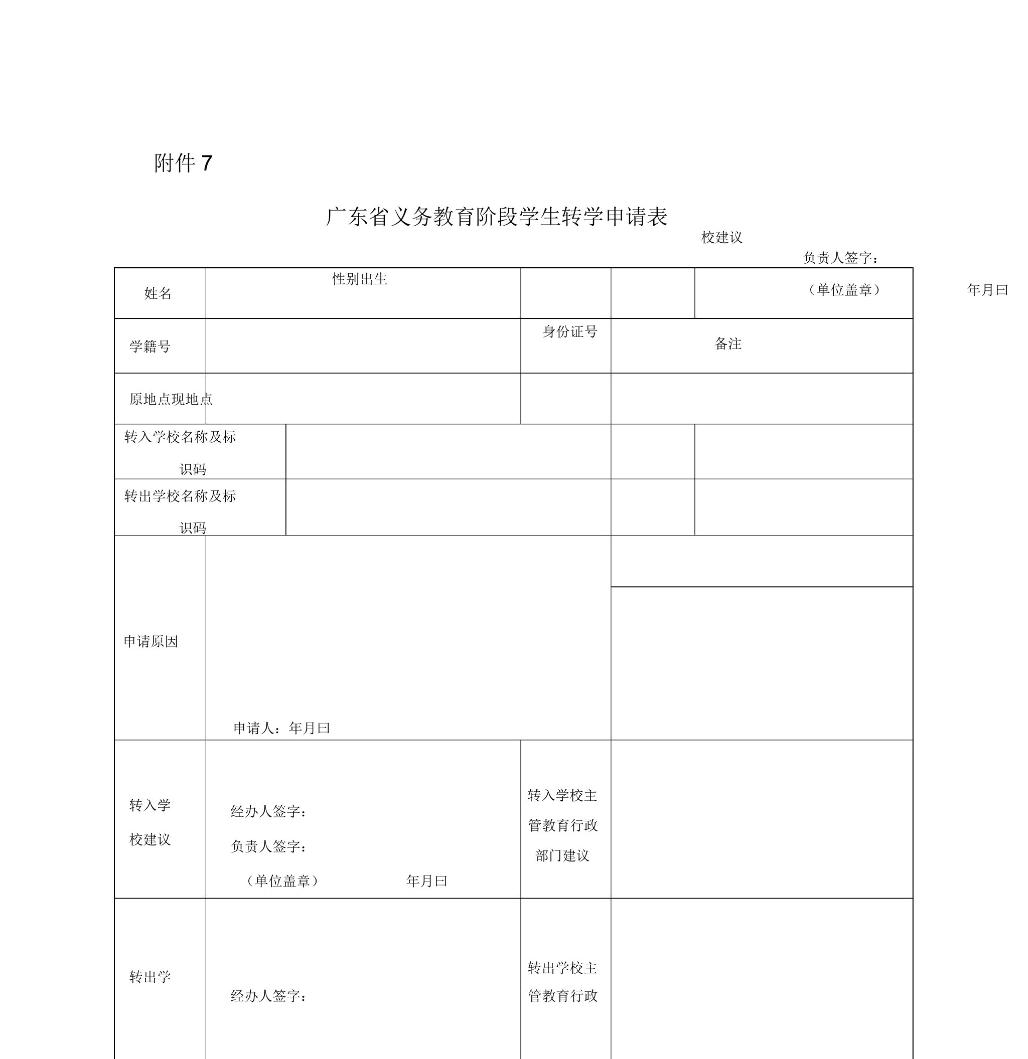 广东省义务教育阶段学生转学申请表