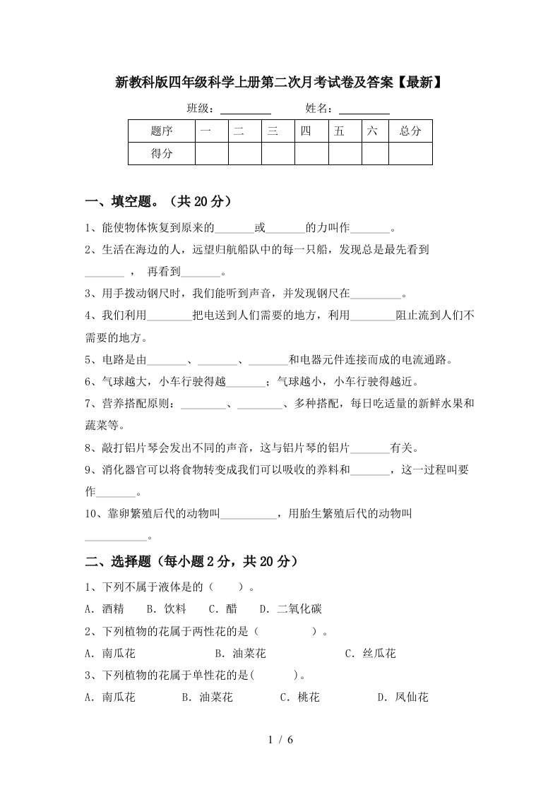 新教科版四年级科学上册第二次月考试卷及答案最新