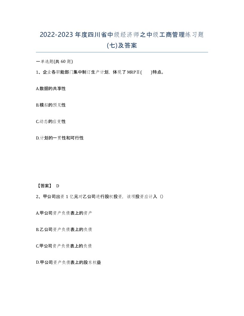 2022-2023年度四川省中级经济师之中级工商管理练习题七及答案