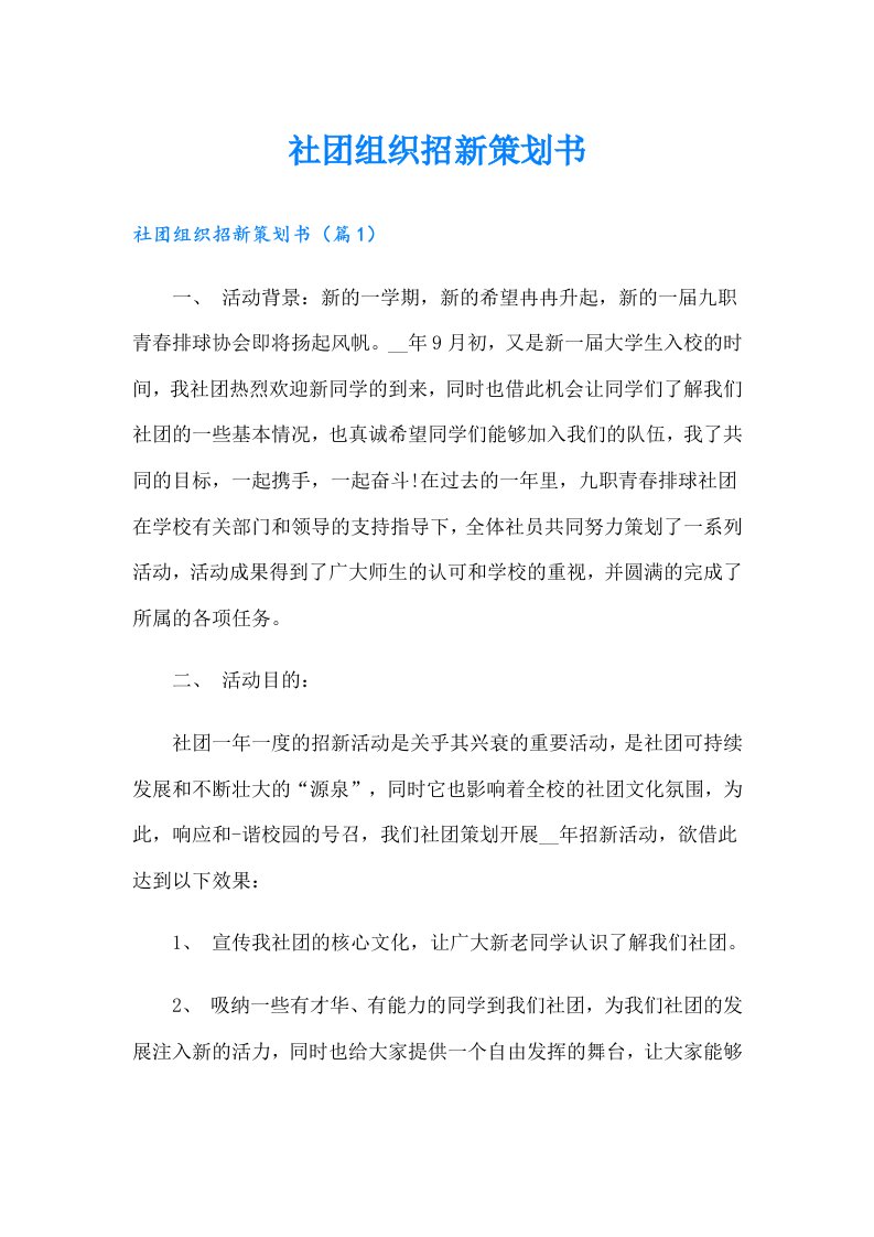 社团组织招新策划书