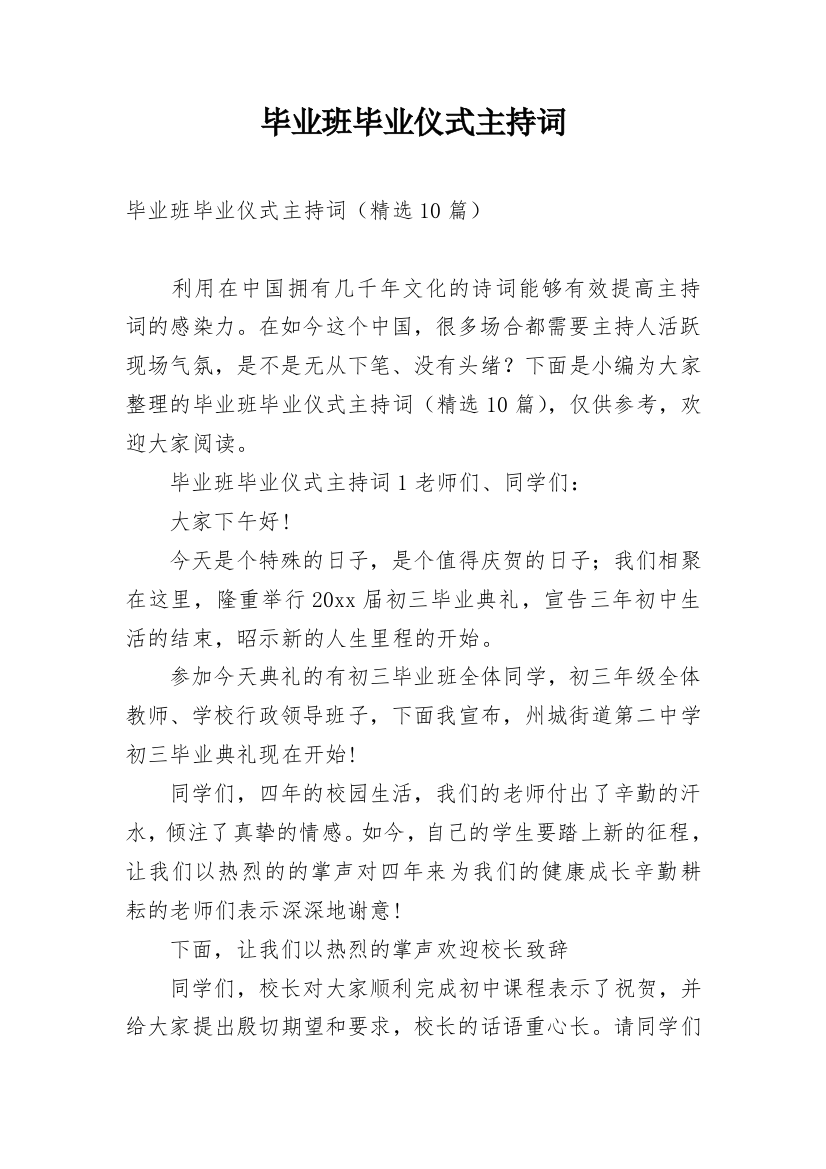 毕业班毕业仪式主持词