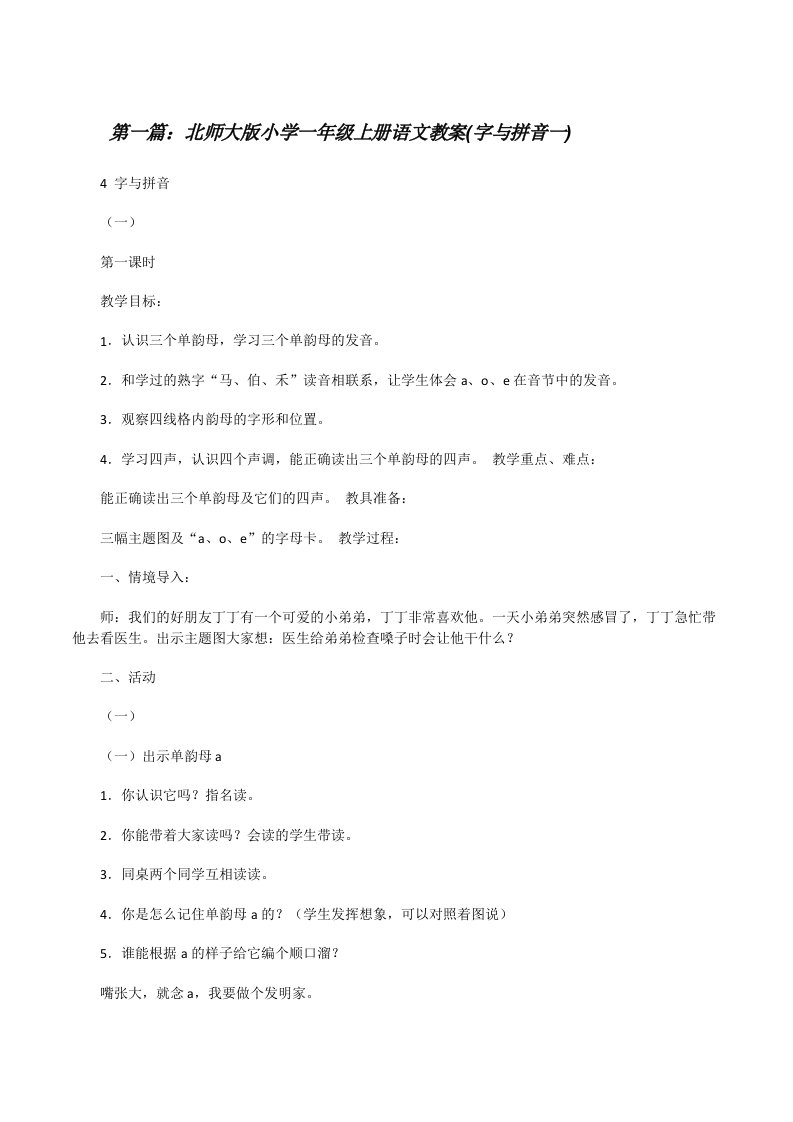 北师大版小学一年级上册语文教案(字与拼音一)（共5篇）[修改版]