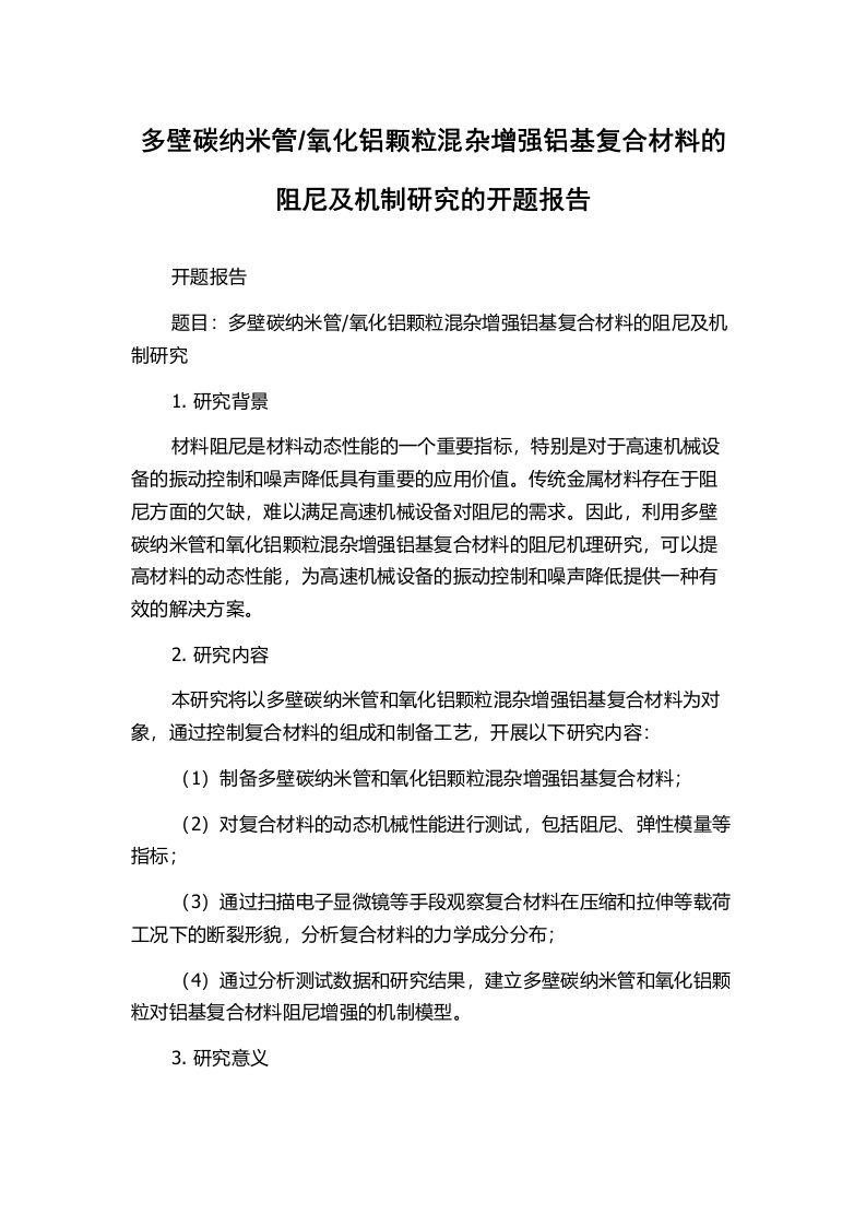 氧化铝颗粒混杂增强铝基复合材料的阻尼及机制研究的开题报告