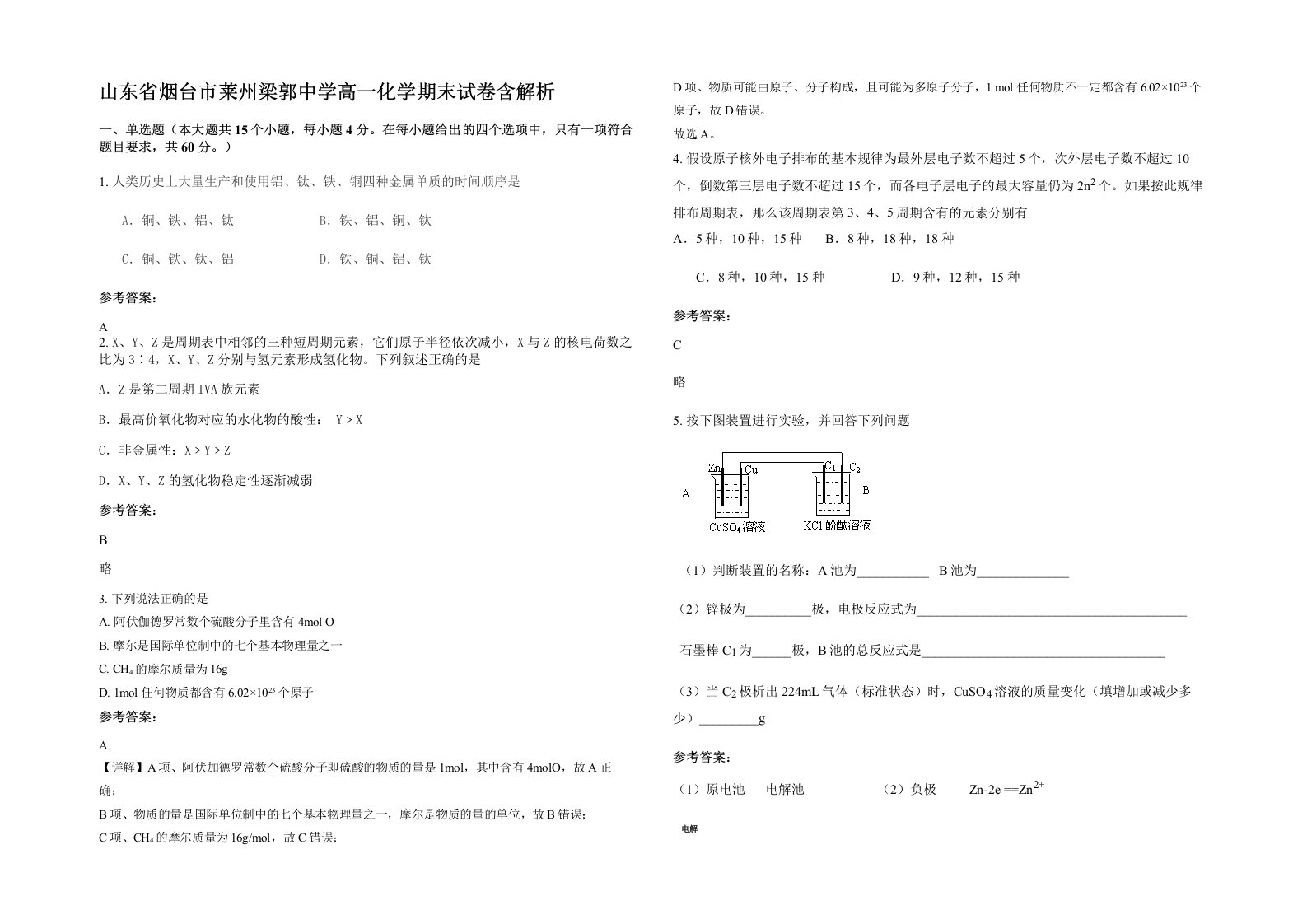 山东省烟台市莱州梁郭中学高一化学期末试卷含解析