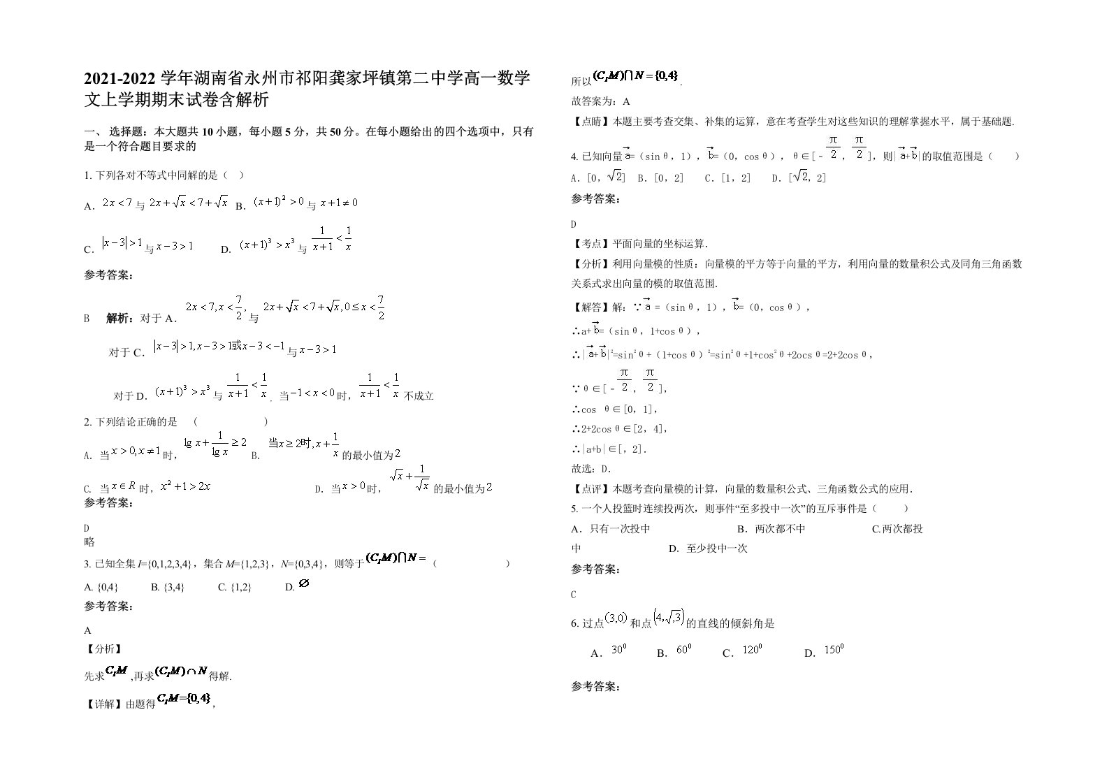 2021-2022学年湖南省永州市祁阳龚家坪镇第二中学高一数学文上学期期末试卷含解析