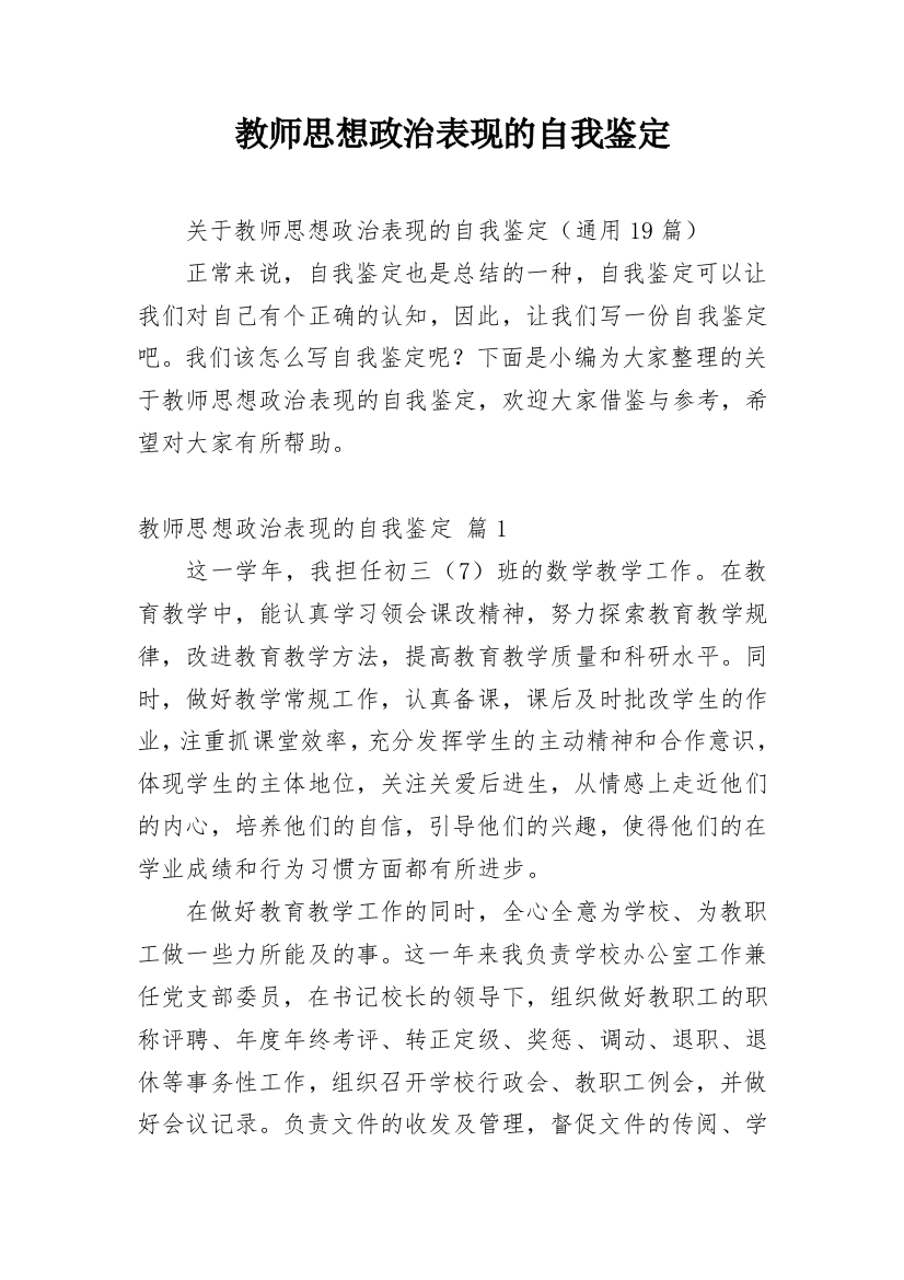 教师思想政治表现的自我鉴定