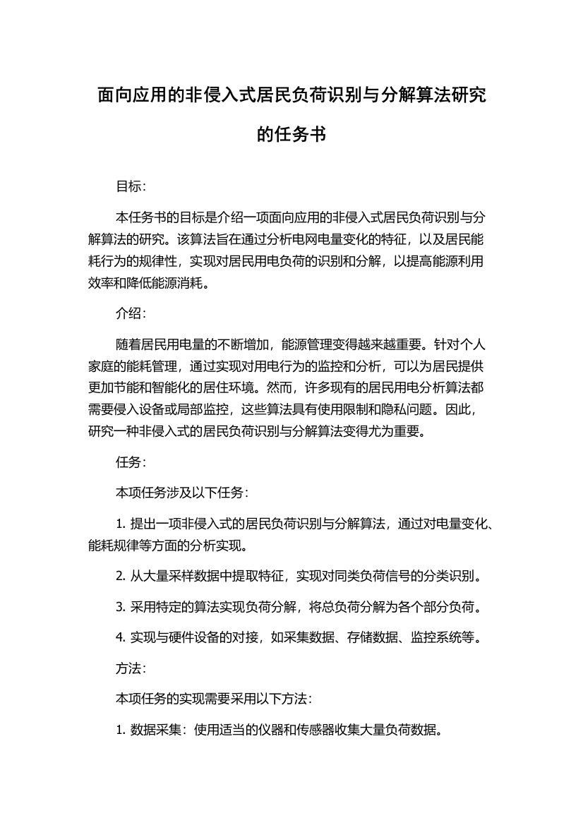 面向应用的非侵入式居民负荷识别与分解算法研究的任务书