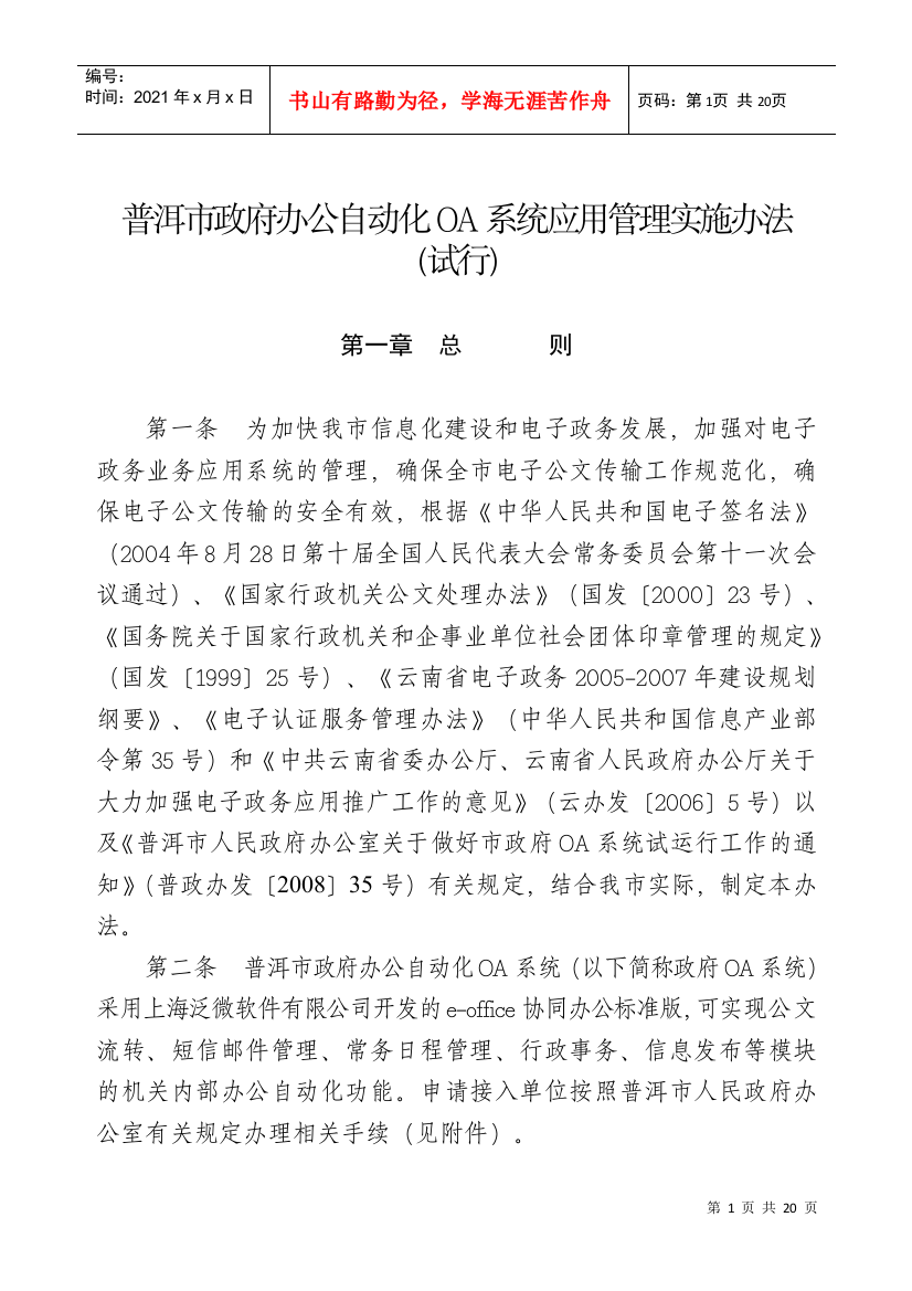 普洱市政府办公自动化OA系统应用管理实施办法