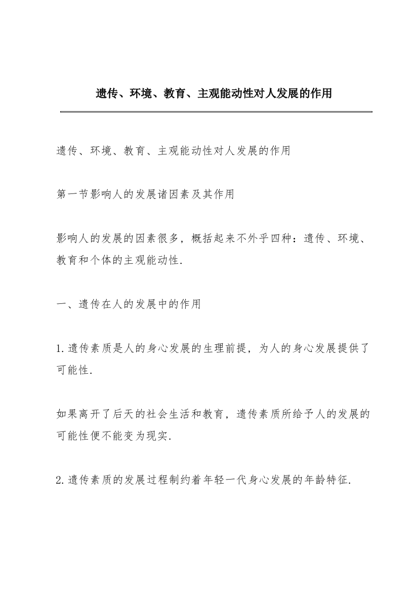 遗传、环境、教育、主观能动性对人发展的作用