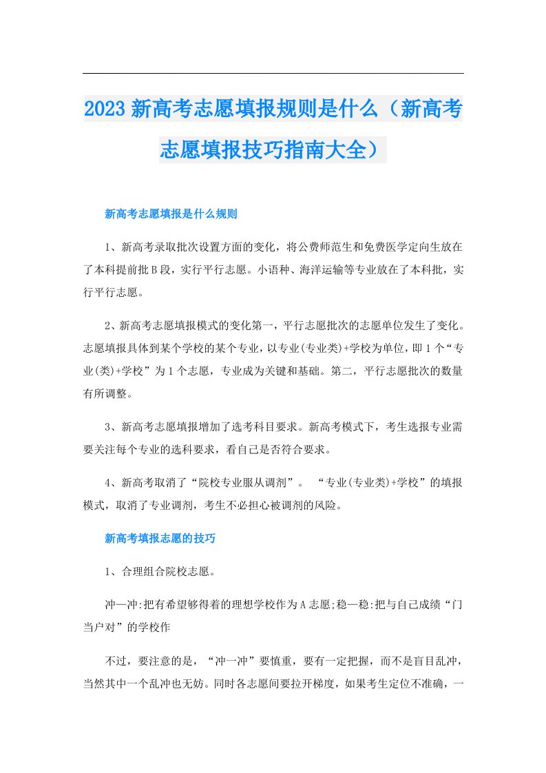 新高考志愿填报规则是什么（新高考志愿填报技巧指南大全）