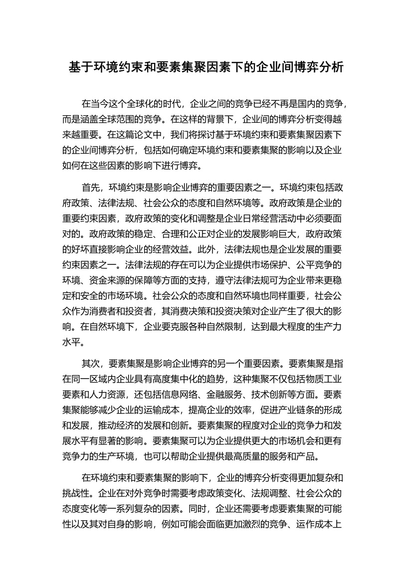 基于环境约束和要素集聚因素下的企业间博弈分析