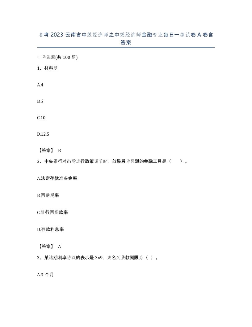 备考2023云南省中级经济师之中级经济师金融专业每日一练试卷A卷含答案