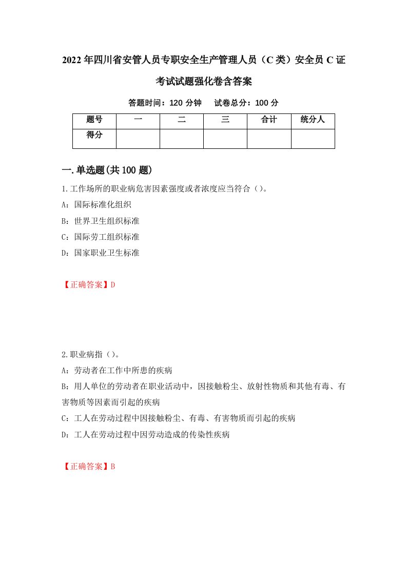 2022年四川省安管人员专职安全生产管理人员C类安全员C证考试试题强化卷含答案第25版