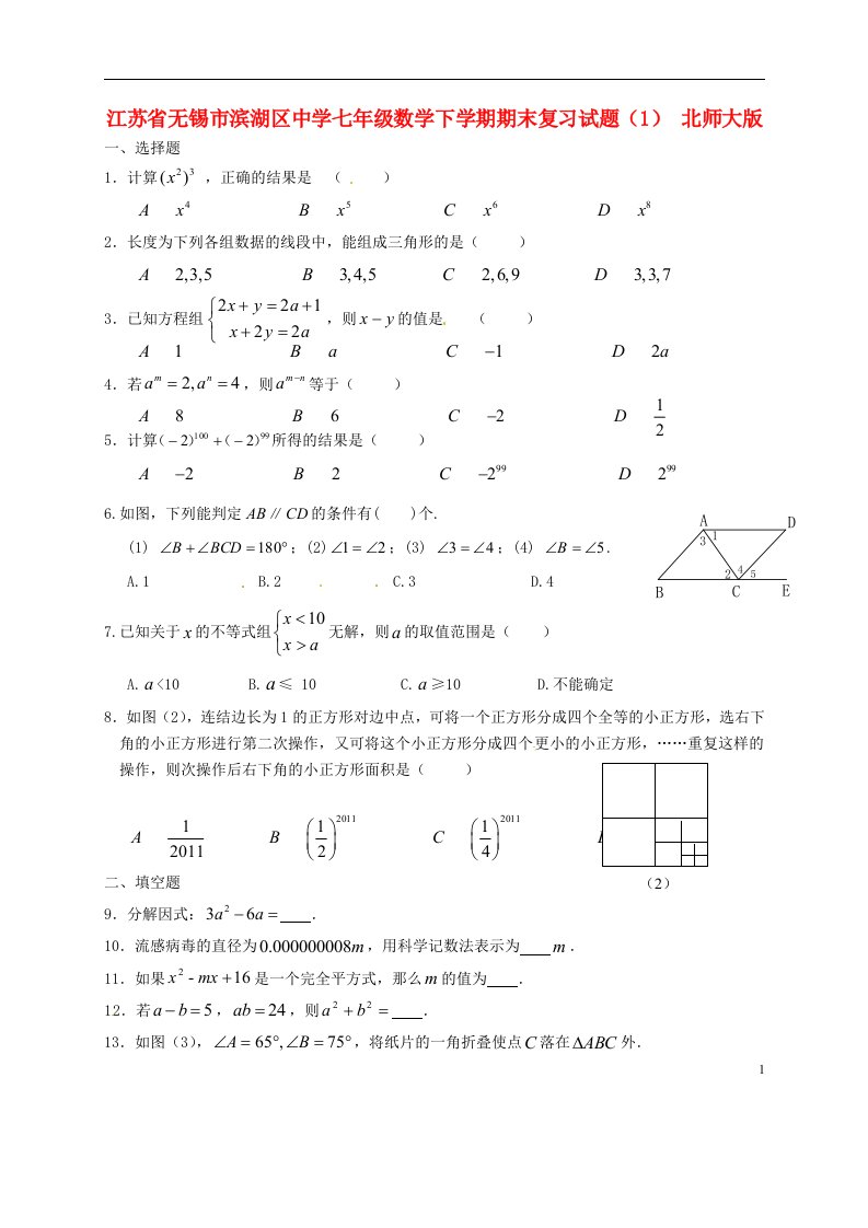 江苏省无锡市滨湖区中学七级数学下学期期末复习试题（1）（无答案）