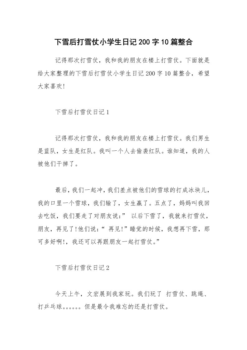 下雪后打雪仗小学生日记200字10篇整合