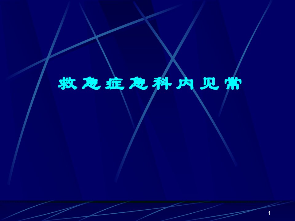 常见内科急诊急救ppt课件